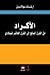 الأكراد من القرن السابع إلى القرن العاشر الميلادي by أرشاك بولاديان