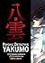 Psychic Detective Yakumo Vol. 04