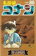 名探偵コナン 80 [Meitantei Conan 80]