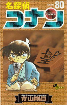 名探偵コナン 80 [Meitantei Conan 80] (Paperback)