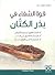 قوة الشفاء في بذور الكتان