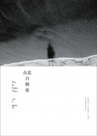 台北日與夜