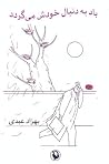 باد به دنبال خودش میگردد باد به دنبال خودش میگردد