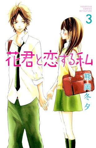 花君と恋する私 3 [Hana-kun to Koisuru Watashi 3]