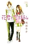 花君と恋する私 5 [Hana-kun to Koisuru Watashi 5] by Fuyu Kumaoka