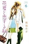 花君と恋する私 6 [Hana-kun to Koisuru Watashi 6] by Fuyu Kumaoka