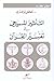 التأثير المسيحي في تفسير ال...