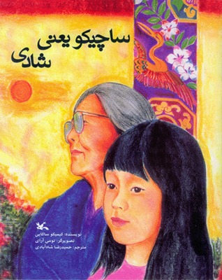 ساچیکو یعنی شادی (Paperback)
