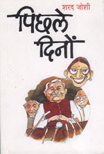 पिछले दिनों