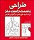 طراحی با سمت راست مغز by Betty Edwards