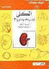 الكلى: كيف نرعاها ونداويها؟