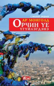 Ар Монголд орчин үе үгүйлэгдэнэ (Paperback)