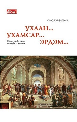Ухаан... Ухамсар... Эрдэм... (Paperback)