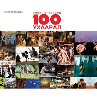 Соён гэгээрэлд 100н ухаарал (Hardcover)