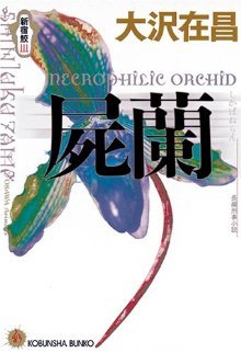 Shikabane-ran: Shinjukuzame III : Chōhen keiji shosetsu (Paperback Bunko)