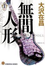 Chōhen Keiji Shōsetsu, Mugen Ningyō: Shinjukuzame. Iv (Paperback Bunko)