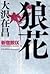狼花 (新宿鮫, #9)