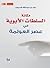 مكانة السلطات الأبوية في عصر العولمة