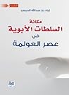 مكانة السلطات الأبوية في عصر العولمة مكانة السلطات الأبوية في عصر العولمة