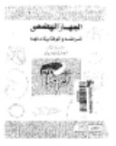 الجهاز الهضمي: أمراضه والوقاية منها (Unknown Binding)
