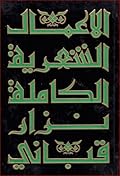 الأعمال الشعرية الكاملة - الجزء الرابع