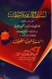 استدراكات وملاحظات حول كثير مما وقع فيه الدكتور أكرم العمري في كتابه المزعوم بالسيرة النبوية الصحيحة (Unknown Binding)