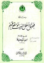 فضل أهل البيت وحقوقهم (Unknown Binding)