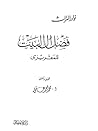 تحميل كتاب فضل آل البيت pdf