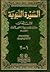 السيرة النبوية by محمد بن إسحاق