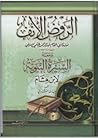 الروض الأنف في تف...