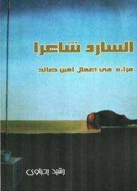 السارد شاعرا قراءة في أعمال أمين صالح