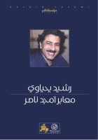 معابر أمجد ناصر