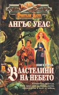 Властелини на небето. Книга първа (Paperback)