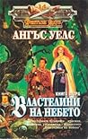 Властелини на небето. Книга втора