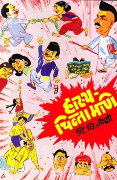 Hasya Chintamani (हास्य चिन्तामणि)