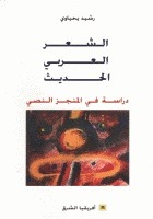 الشعر العربي الحديث (Unknown Binding)