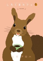 しろくまカフェ　くるみ味！