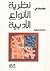 نظرية الأنواع الأدبية