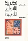 نظرية الأنواع الأ...