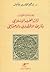 إضاءات حول تراث الغرب الإسل...