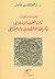 إضاءات حول تراث الغرب الإسلامي وتاريخه الإقتصادي والاجتماعي by إبراهيم القادري بوتشيش