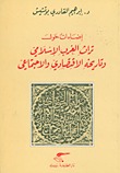 إضاءات حول تراث الغرب الإسلامي وتاريخه الإقتصادي والاجتماعي