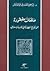حلقات مفقودة من تاريخ الحضا...