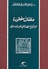 حلقات مفقودة من ت...