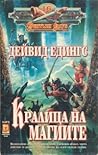 Кралица на магиите by David Eddings