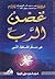 غصن الرب في سفر اشعياء النبي by أحمد علي السقا