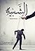 الشبيه