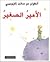 the little prince -الأمير ا...