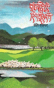 Pandhari Mendhare Hiravi Kurane (पांढरी मेंढरे हिरवी कुरणे)