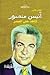 أنيس منصور شاهد على العصر